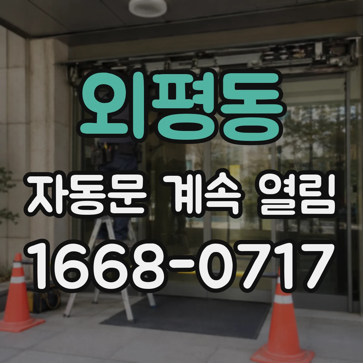 외평동 자동문 계속 열림