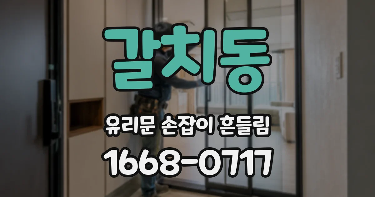 갈치동 유리문 손잡이 흔들림