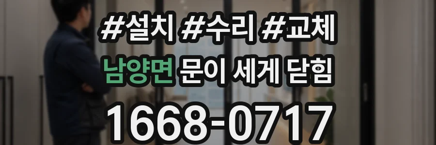 남양면 문이 세게 닫힘