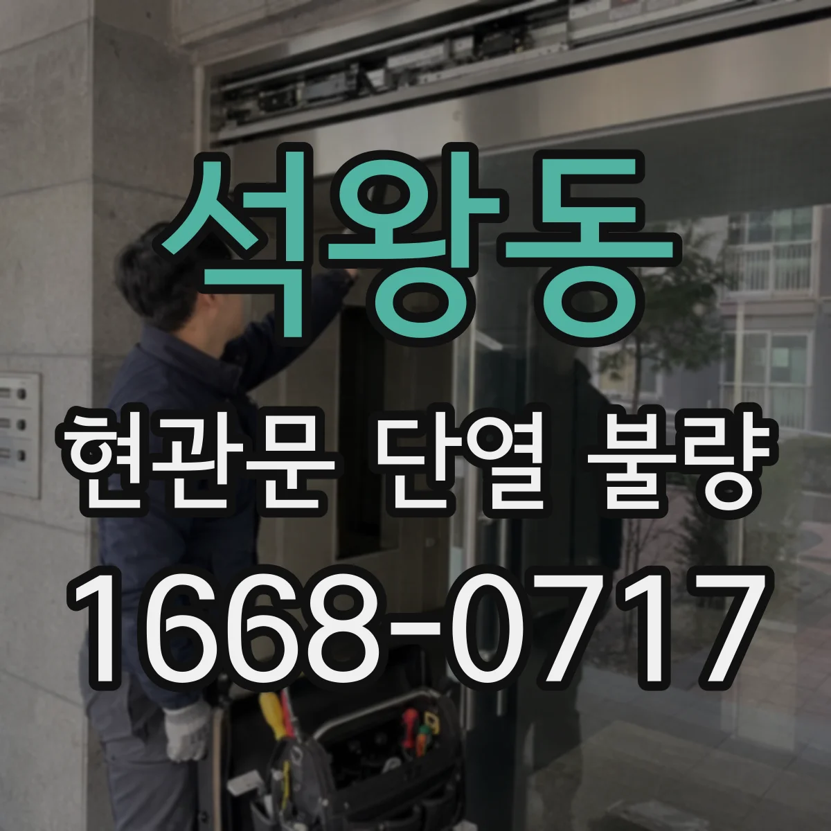 석왕동 현관문 단열 불량
