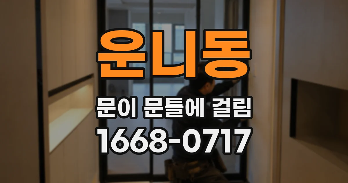 운니동 문이 문틀에 걸림