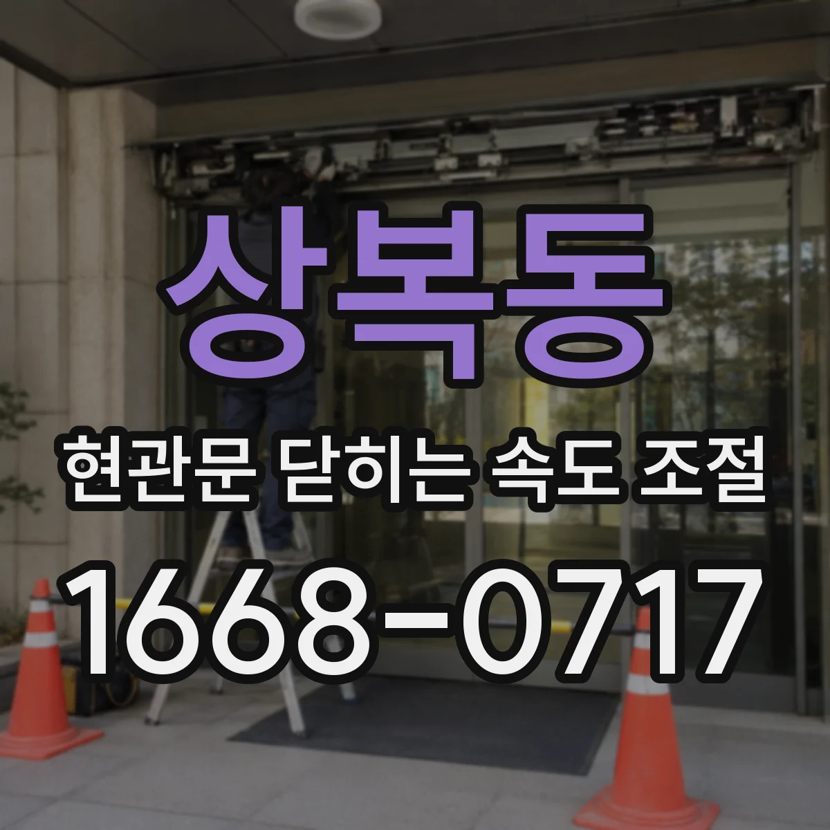 상복동 현관문 닫히는 속도 조절