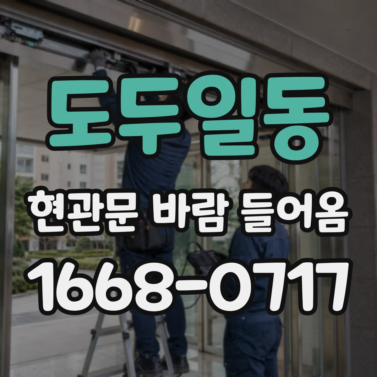 도두일동 현관문 바람 들어옴