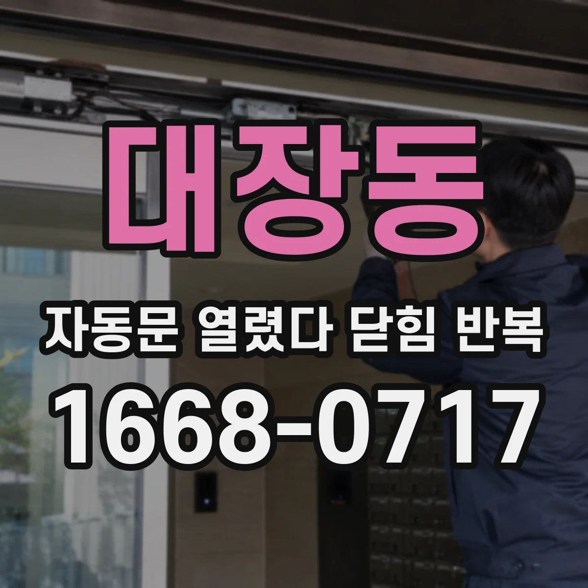 대장동 자동문 열렸다 닫힘 반복 증상은 문이 열렸다가 바로 다시 닫히거나, 멈춘 뒤 다시 작동하는 식으로 나타납니다.