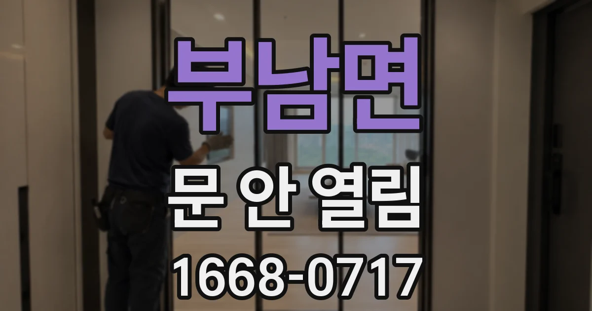 부남면 문 안 열림