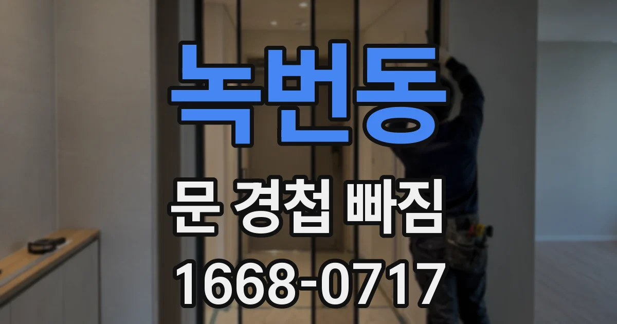 녹번동 문 경첩 빠짐