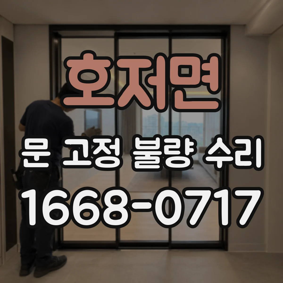 호저면 문 고정 불량 수리