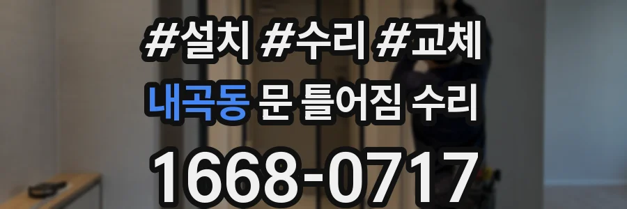 내곡동 문 틀어짐 수리