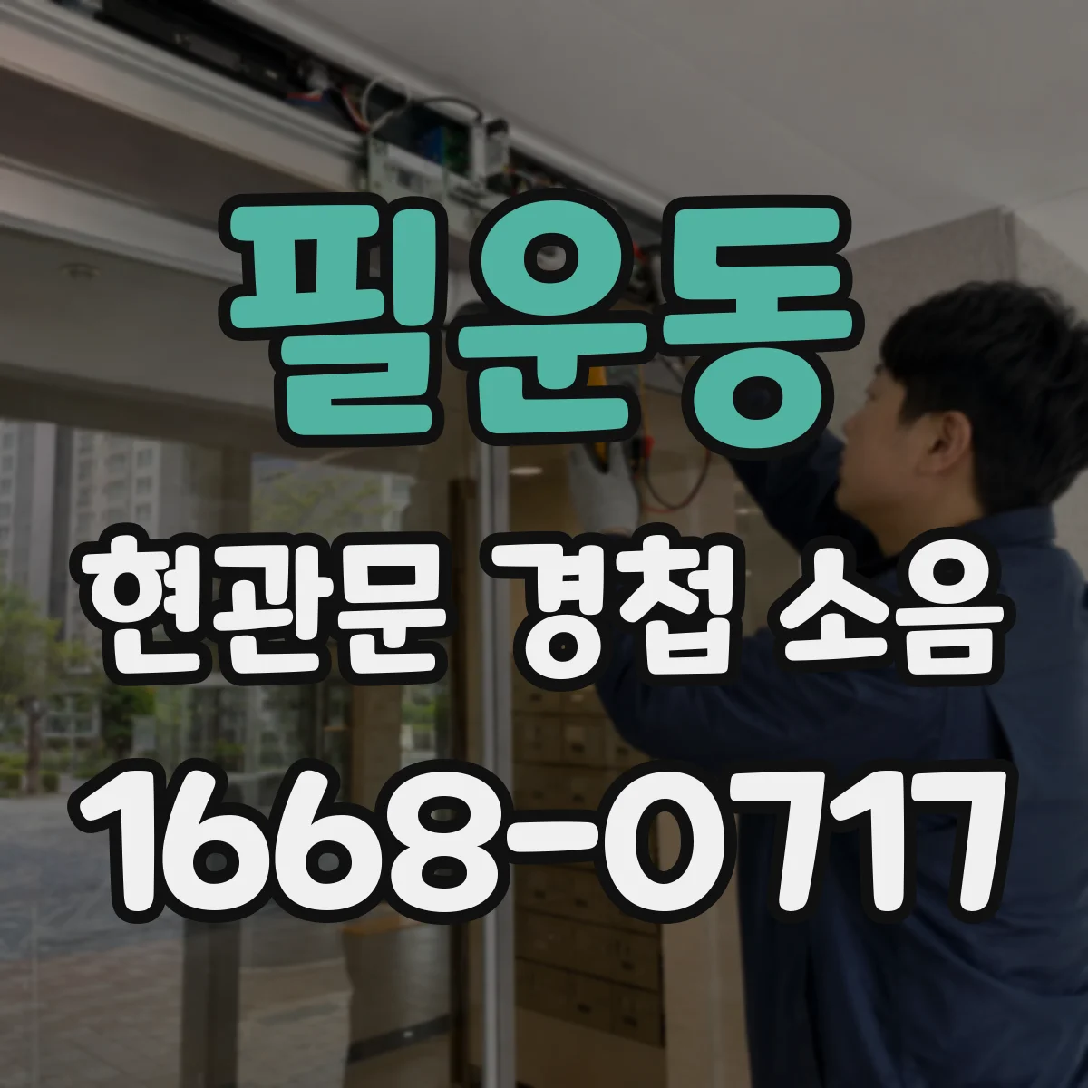 필운동 현관문 경첩 소음