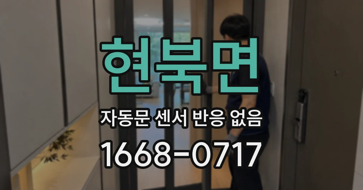 현북면 자동문 센서 반응 없음