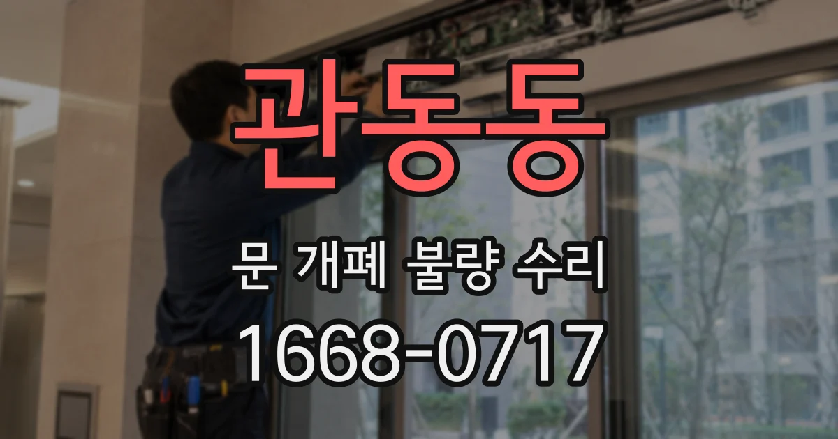 관동동 문 개폐 불량 수리