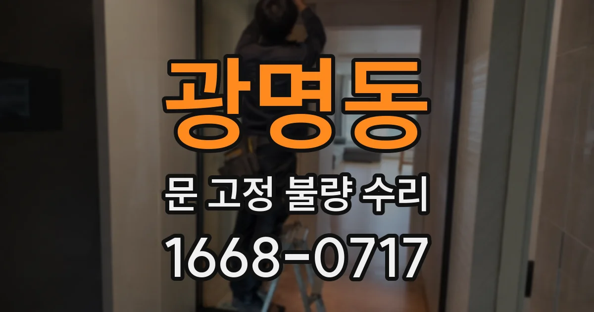 광명동 문 고정 불량 수리