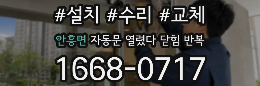 안흥면 자동문 열렸다 닫힘 반복