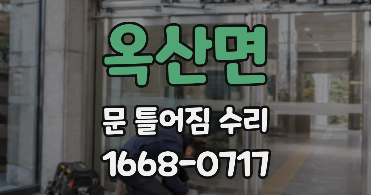 옥산면 문 틀어짐 수리