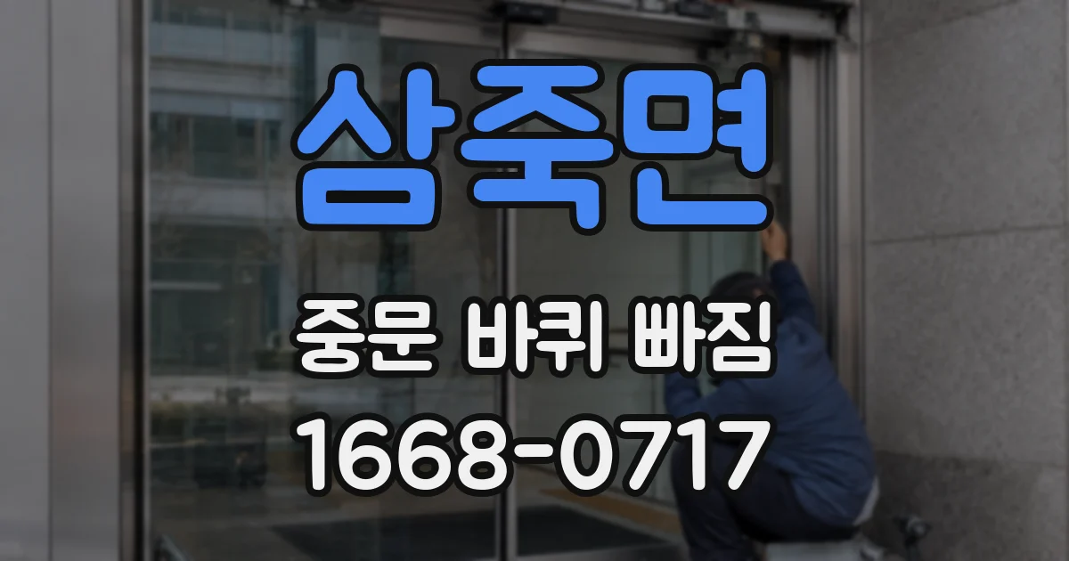 삼죽면 중문 바퀴 빠짐