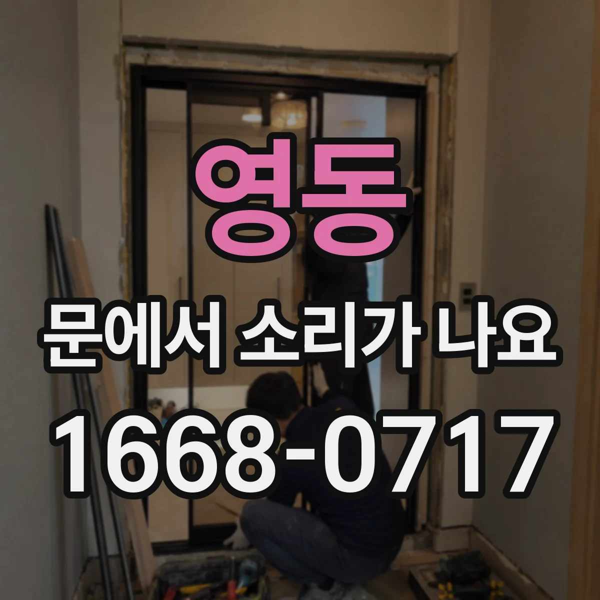영동 문에서 소리가 나요