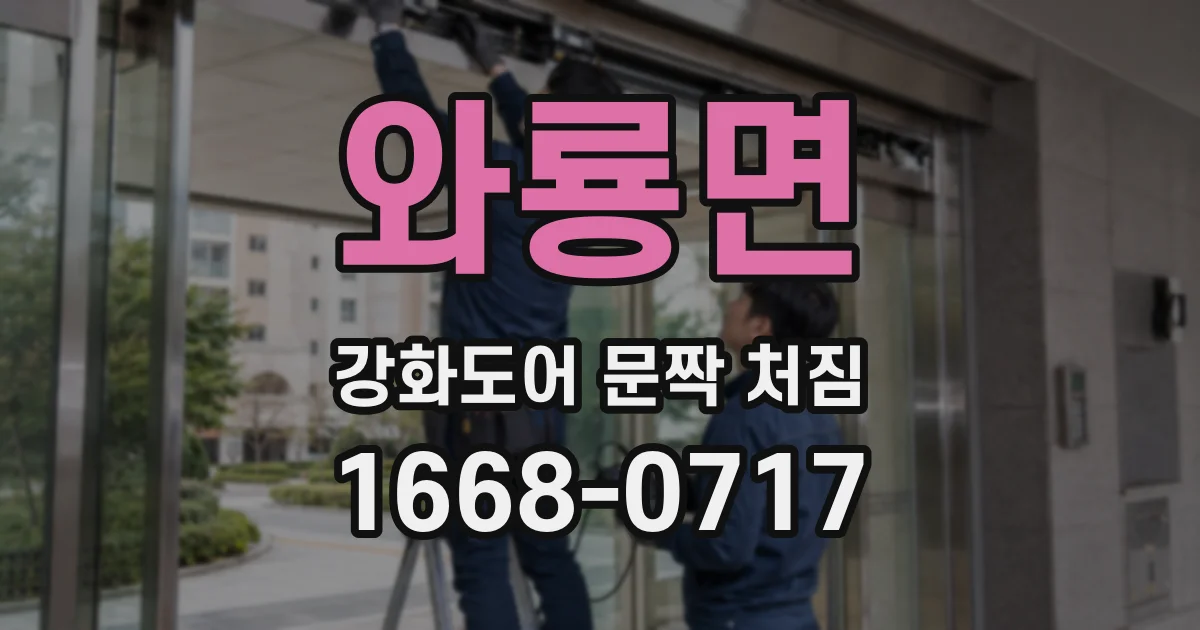 와룡면 강화도어 문짝 처짐