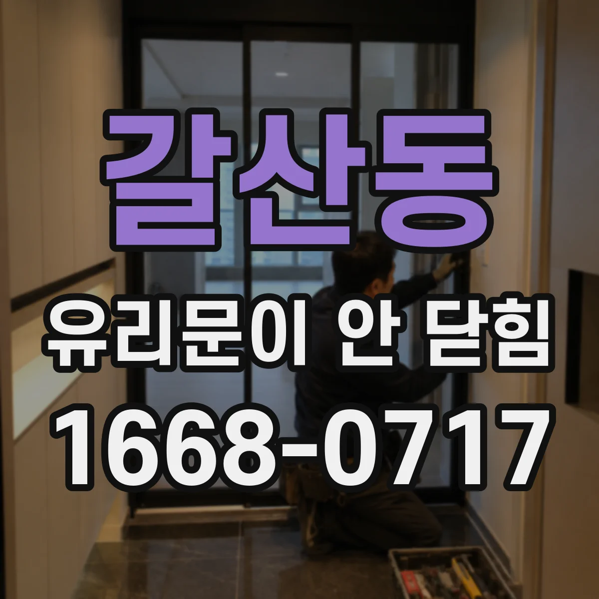 갈산동 유리문이 안 닫힘