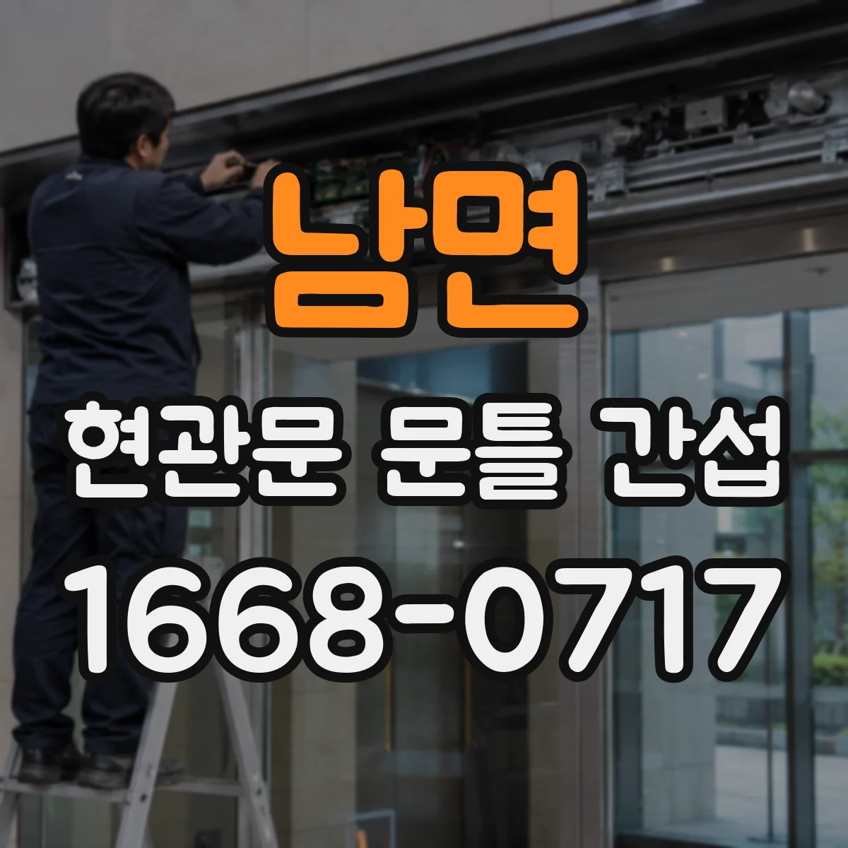 남면 현관문 문틀 간섭