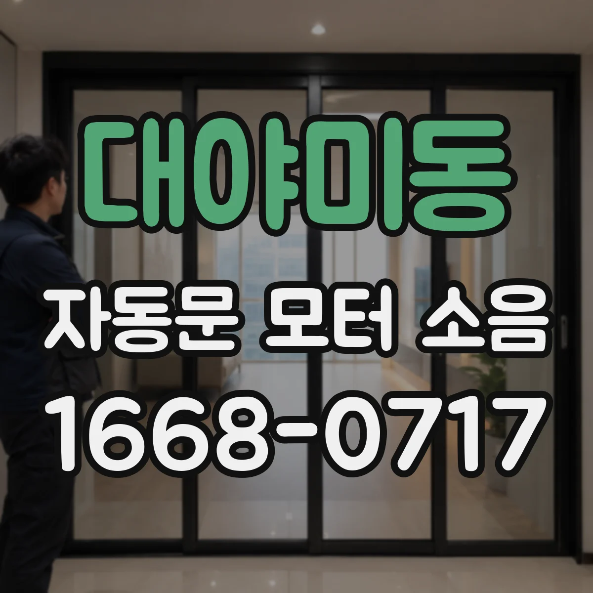 대야미동 자동문 모터 소음
