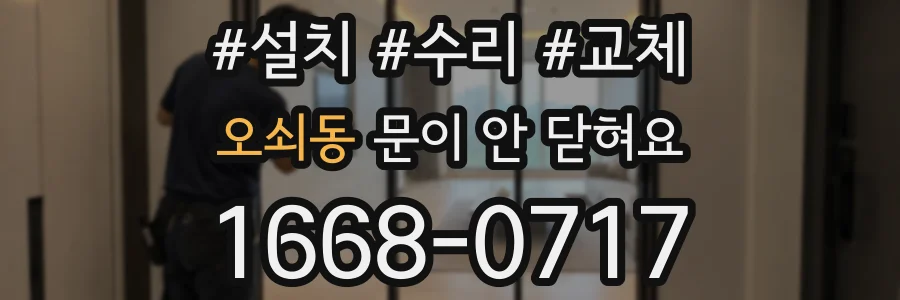 오쇠동 문이 안 닫혀요