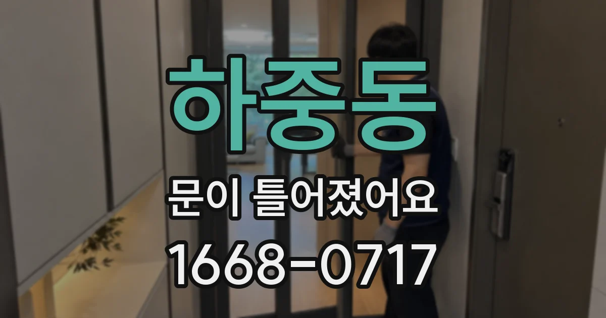 하중동 문이 틀어졌어요
