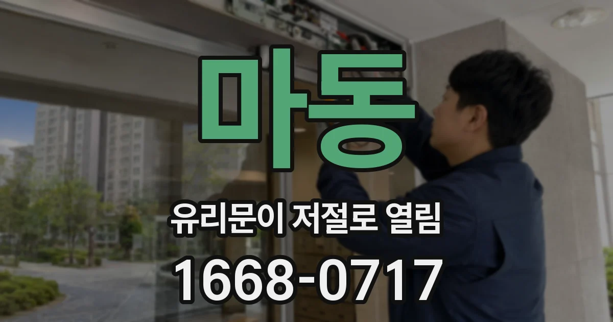 마동 유리문이 저절로 열림