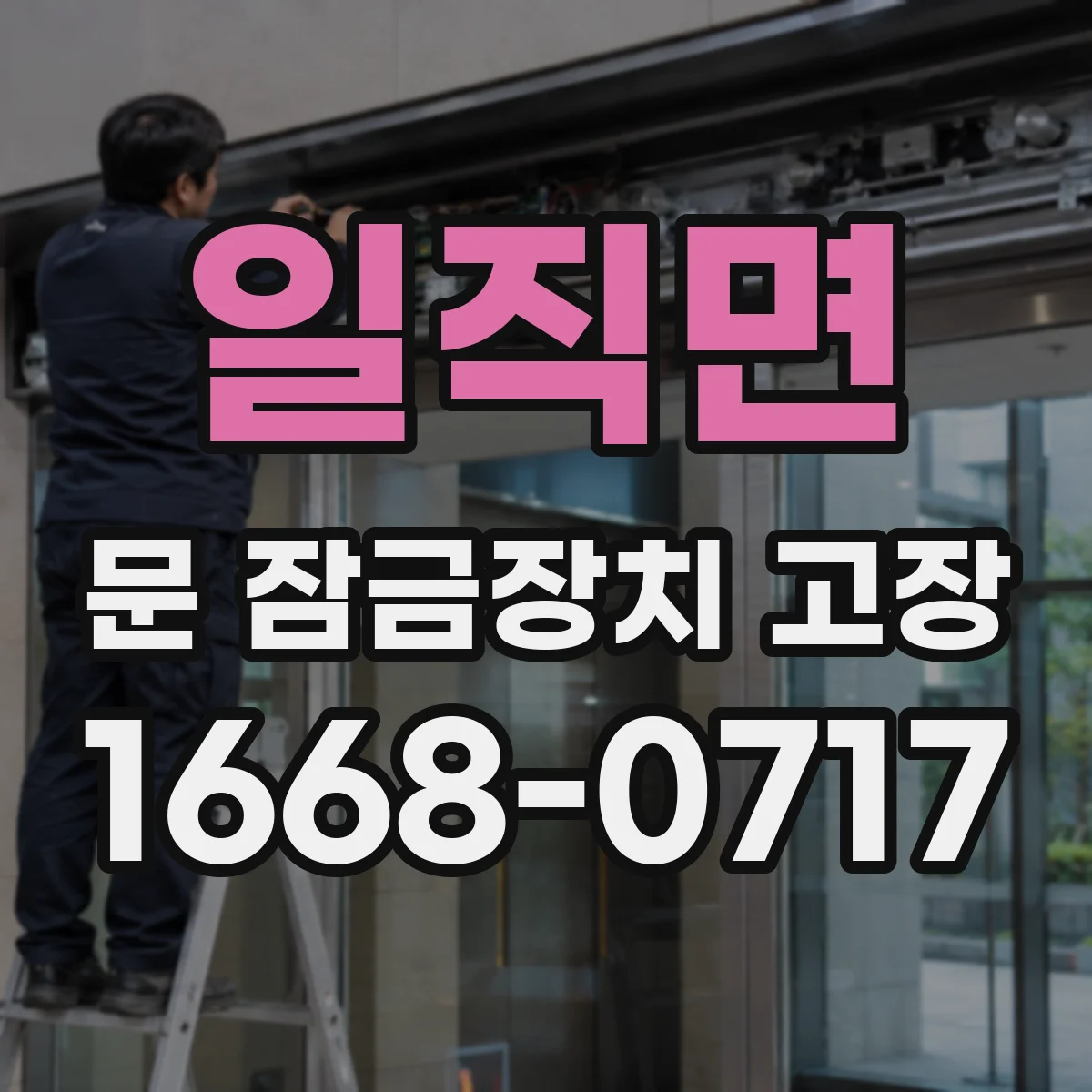 일직면 문 잠금장치 고장
