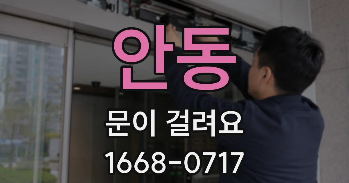 안동 문이 걸려요