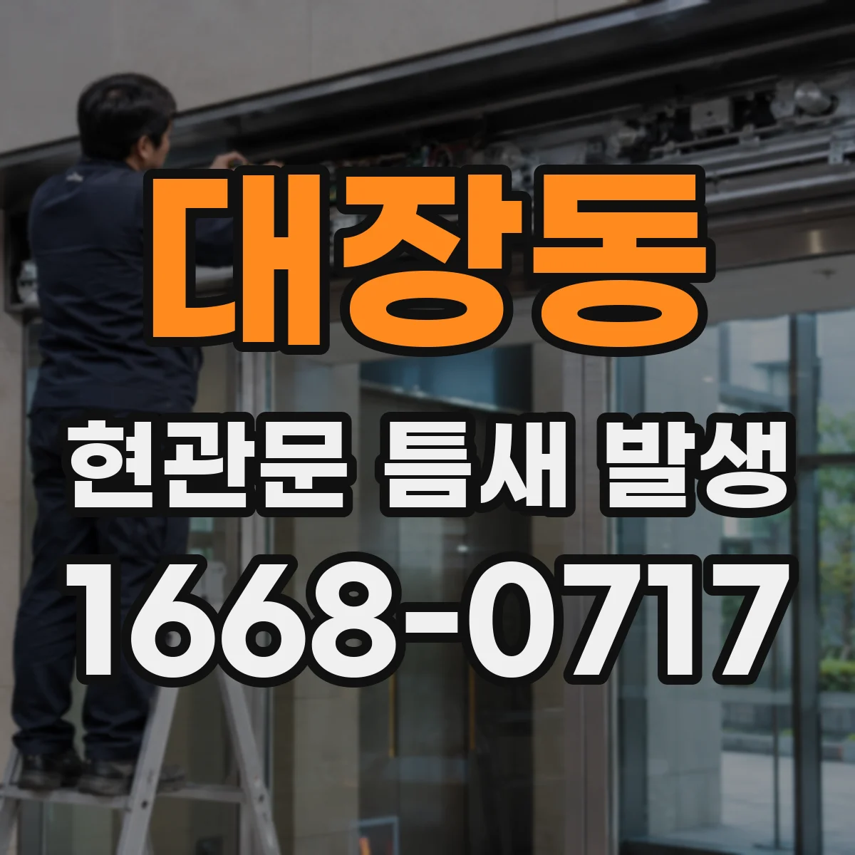 대장동 현관문 틈새 발생