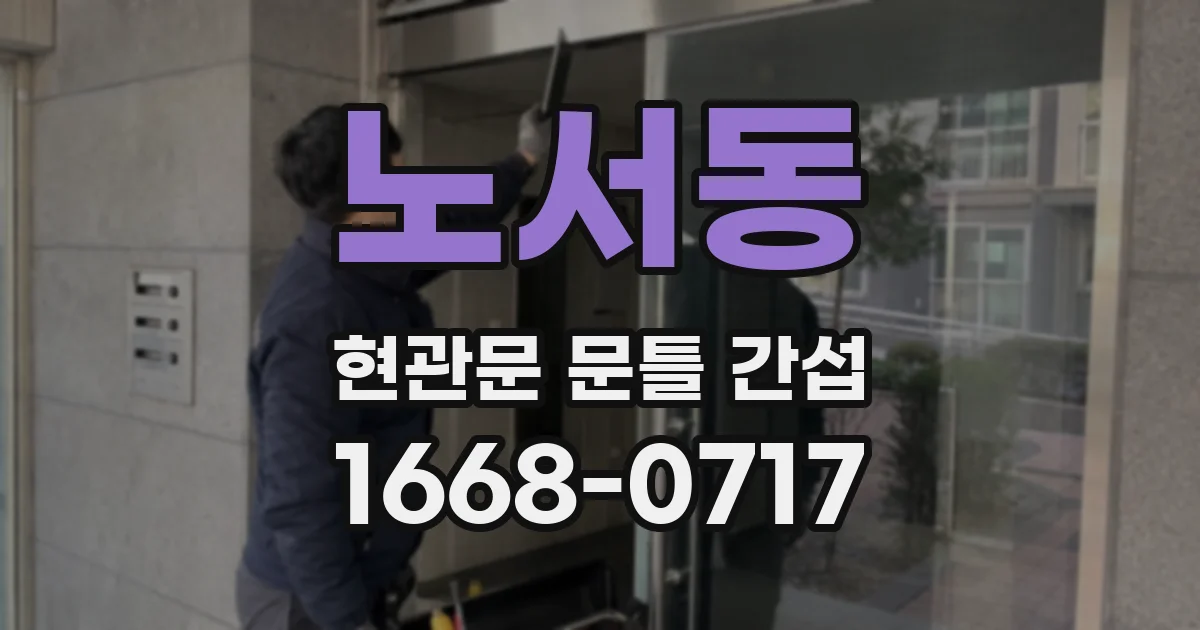 노서동 현관문 문틀 간섭
