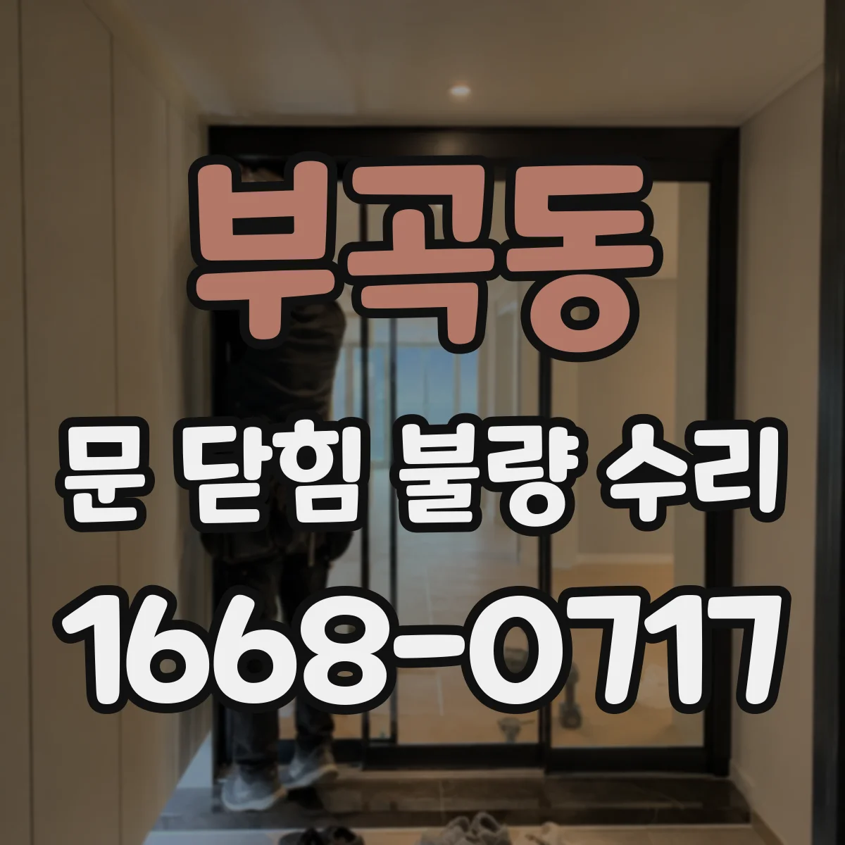 부곡동 문 닫힘 불량 수리