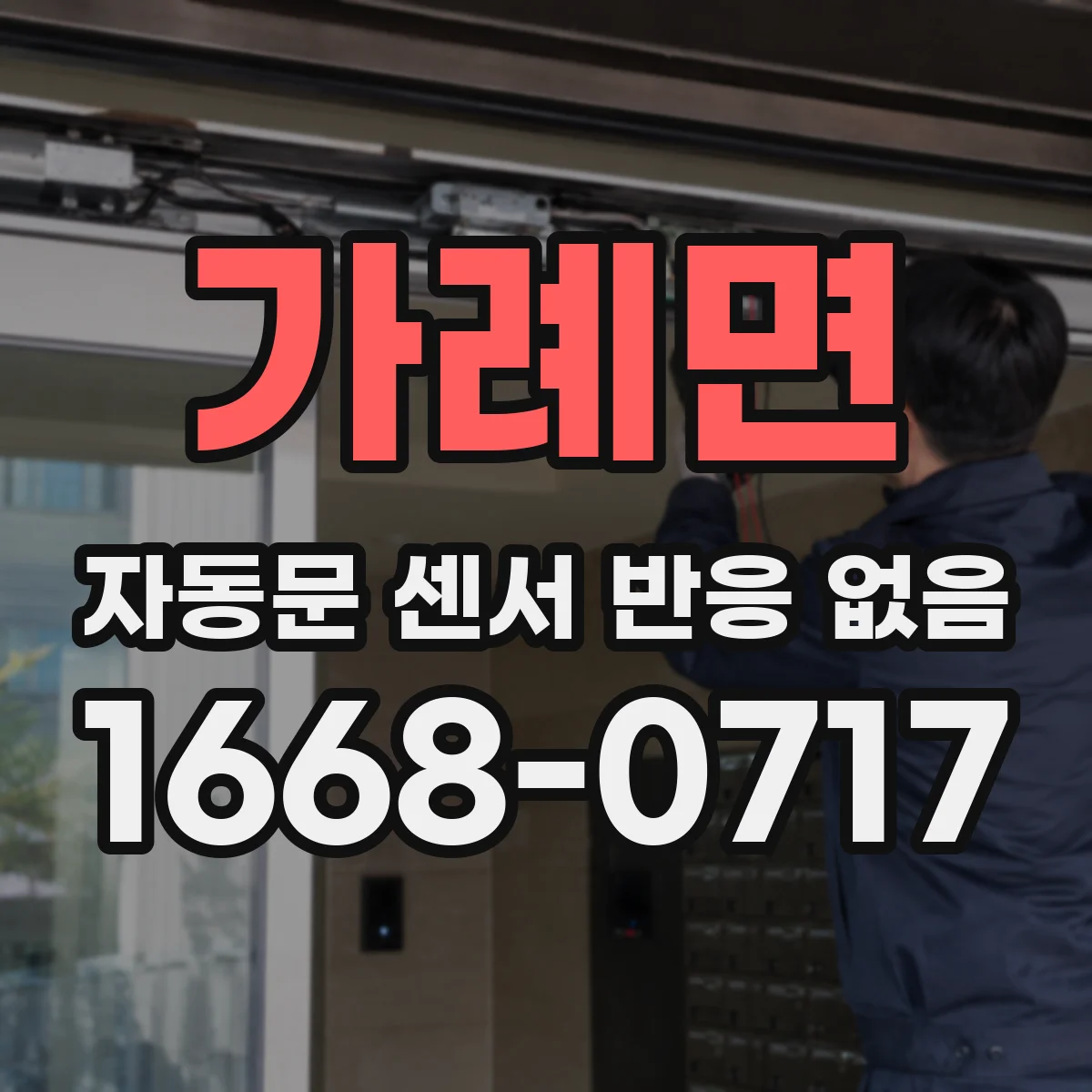 가례면 자동문 센서 반응 없음