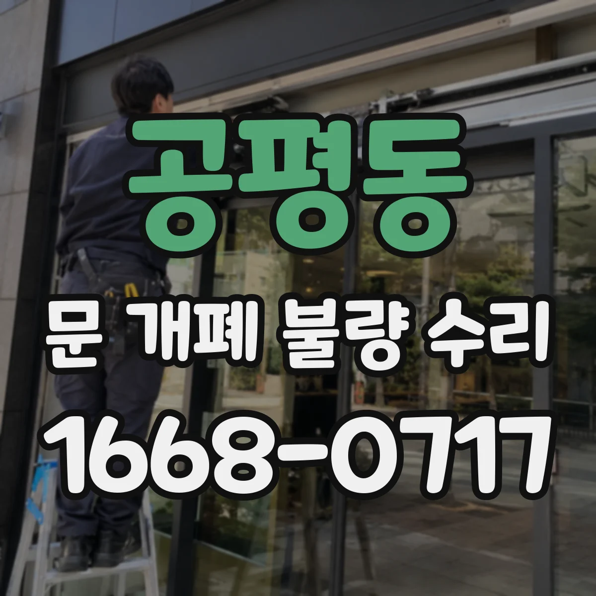 공평동 문 개폐 불량 수리