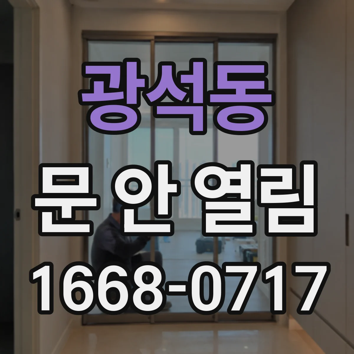 광석동 문 안 열림