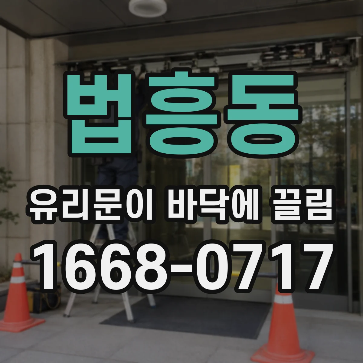 법흥동 유리문이 바닥에 끌림