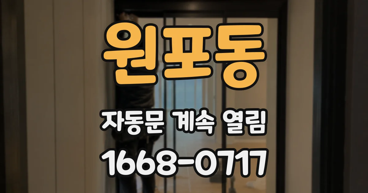 원포동 자동문 계속 열림