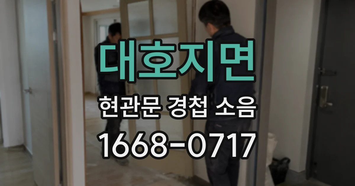 대호지면 현관문 경첩 소음