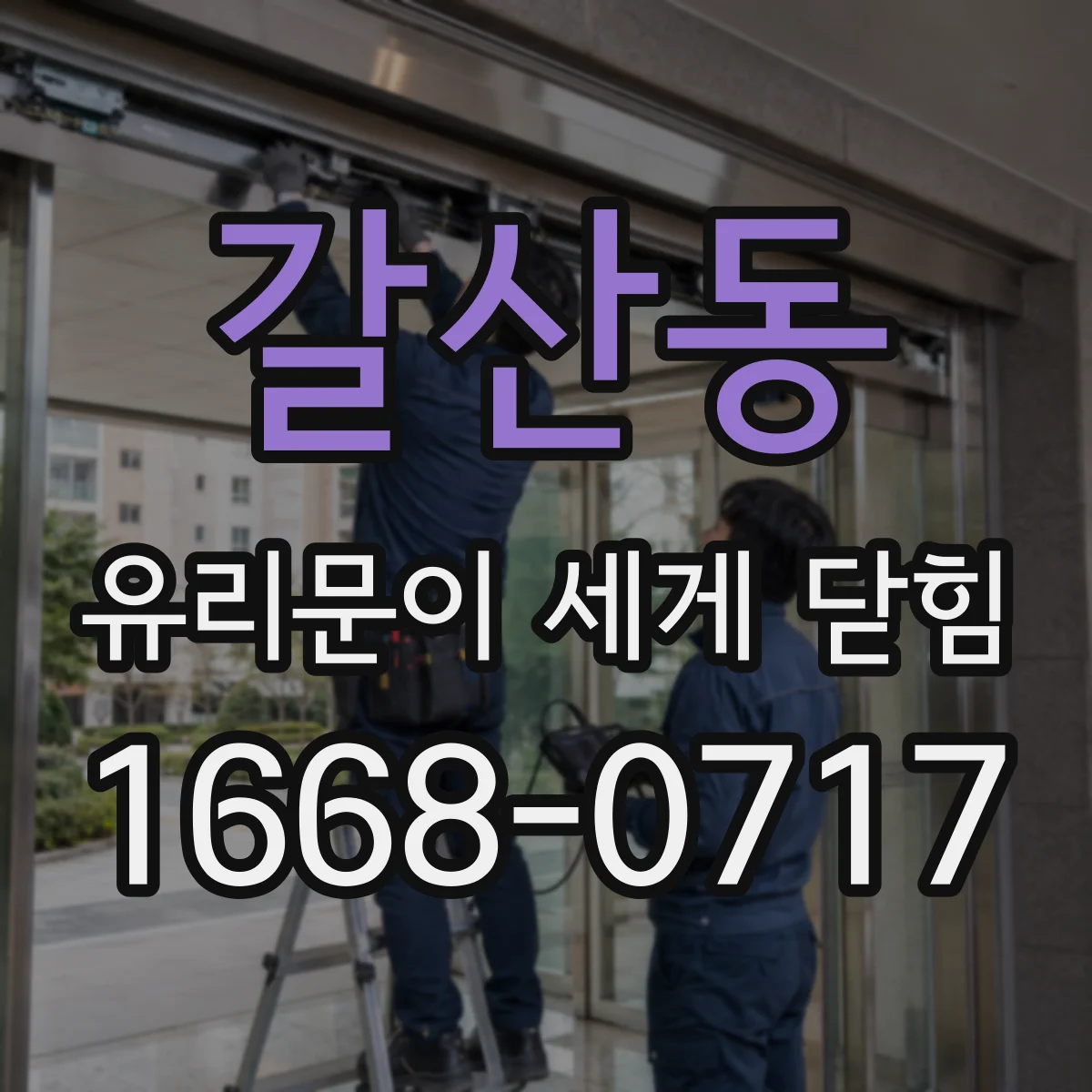 갈산동 유리문이 세게 닫힘