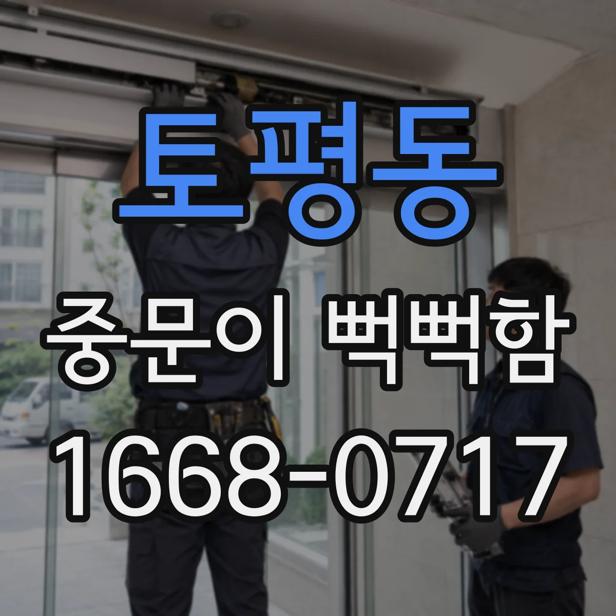 토평동 중문이 뻑뻑함