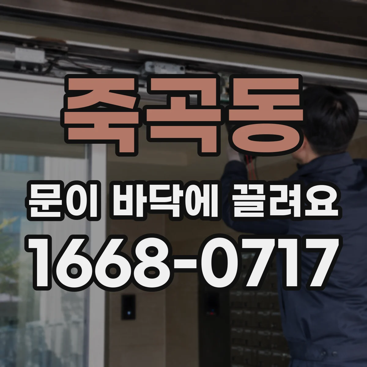 죽곡동 문이 바닥에 끌려요