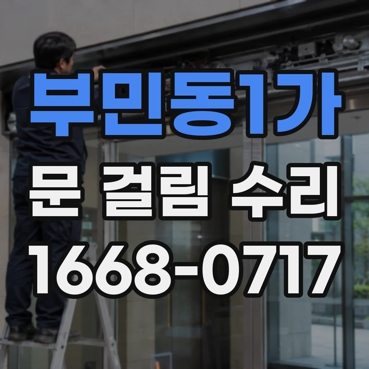 부민동1가 문 걸림 수리