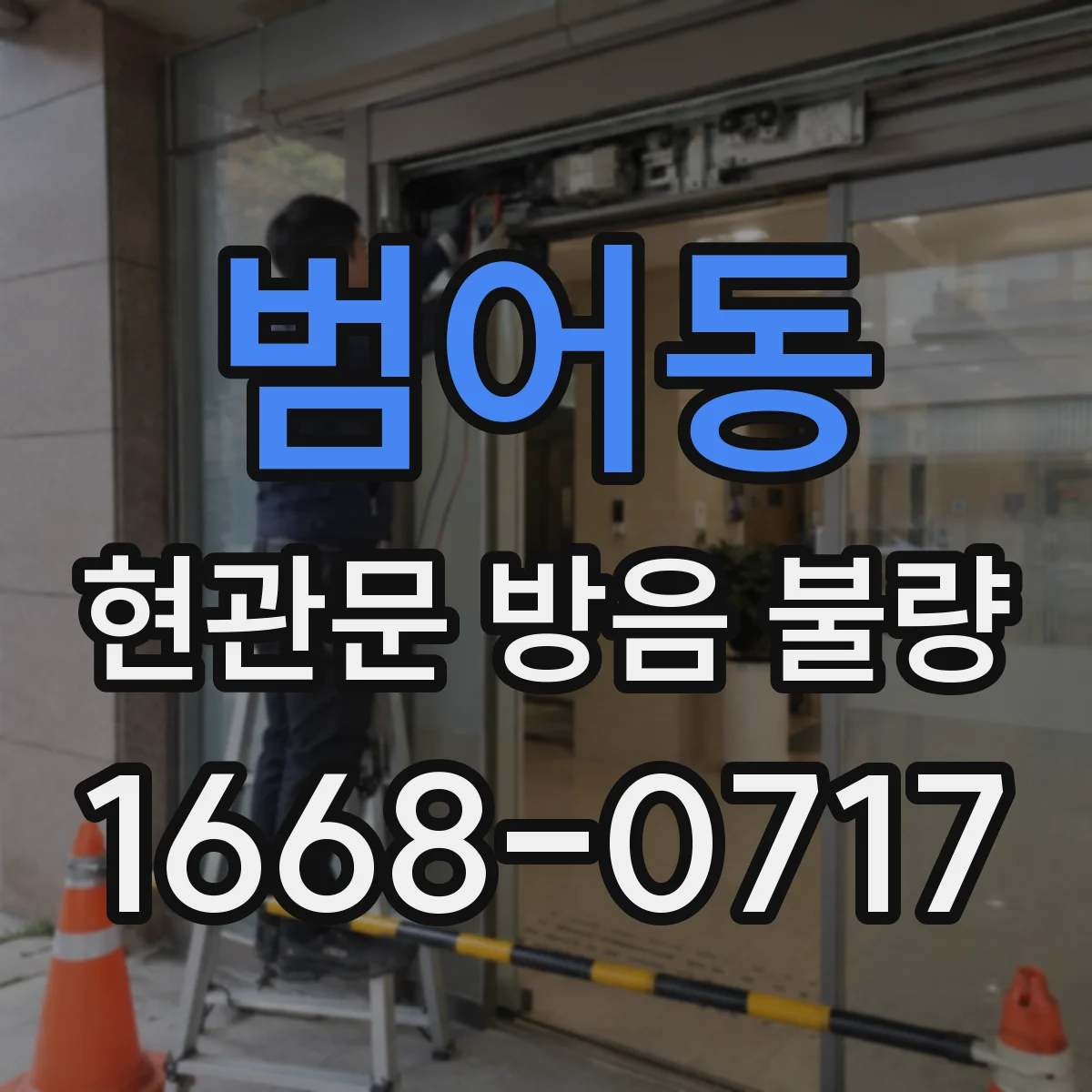 범어동 현관문 방음 불량