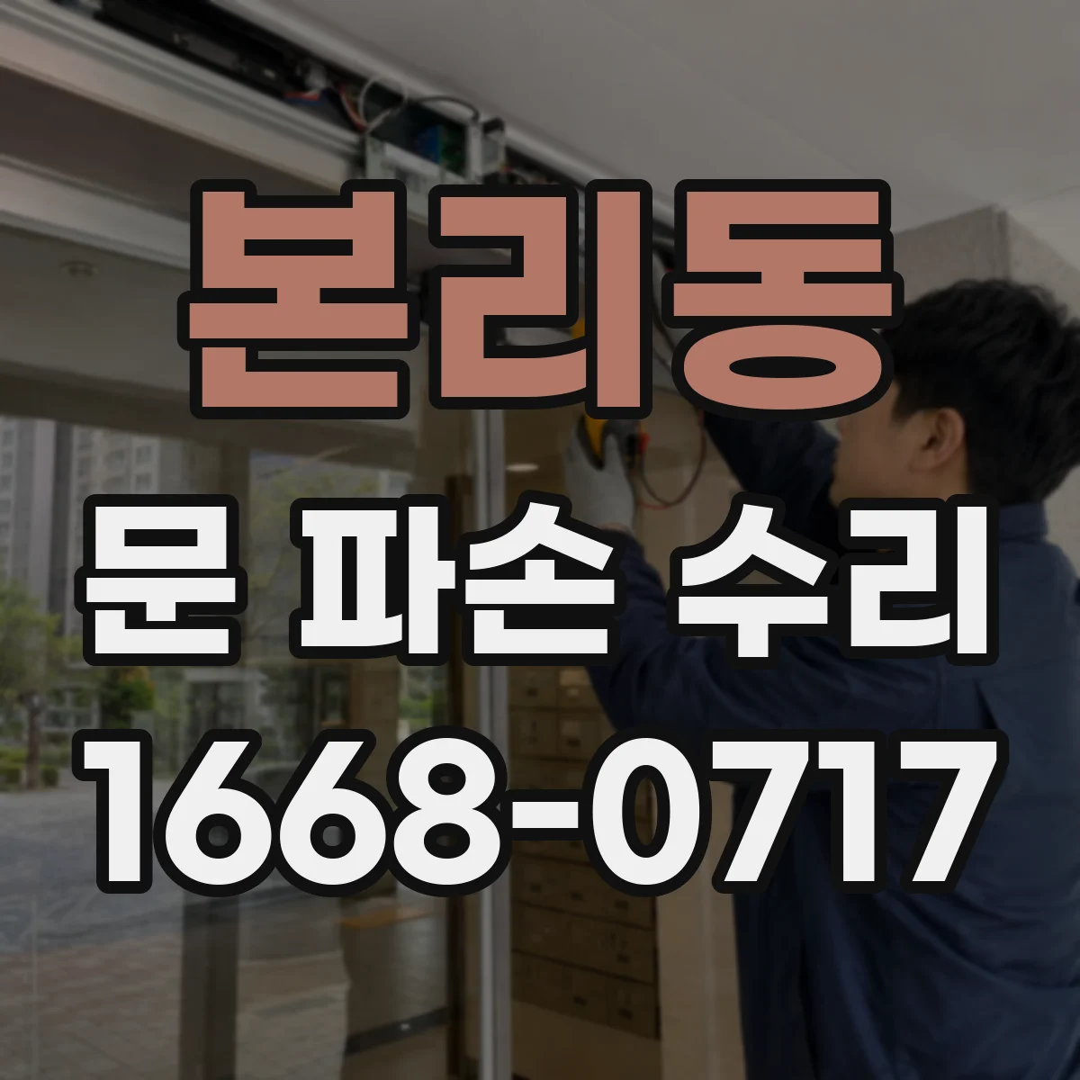 본리동 문 파손 수리
