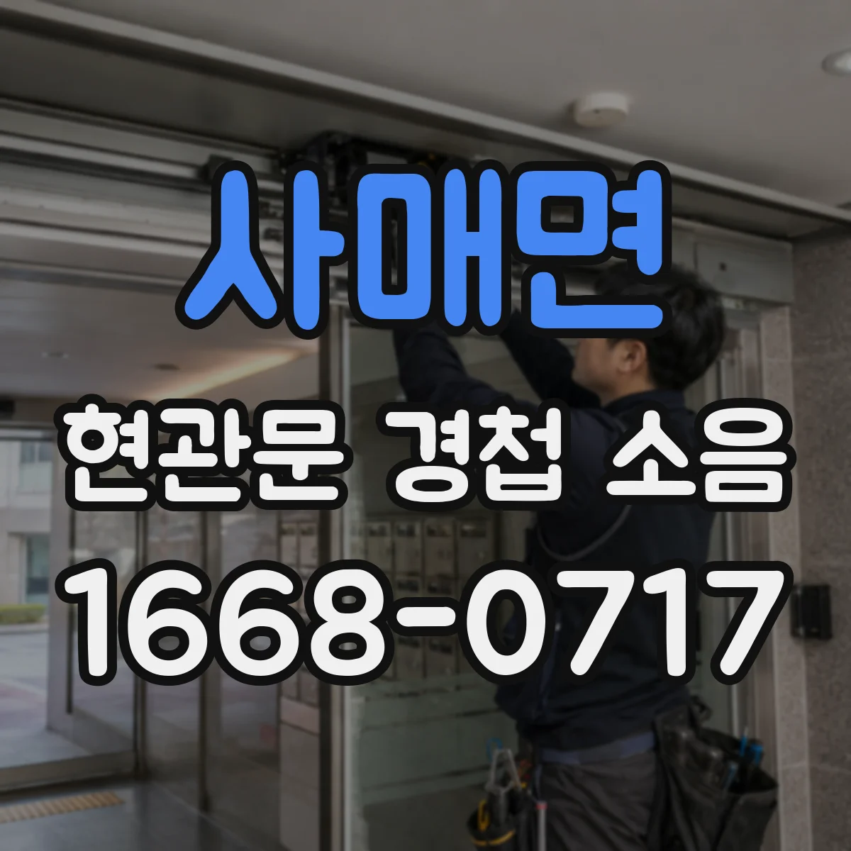 사매면 현관문 경첩 소음