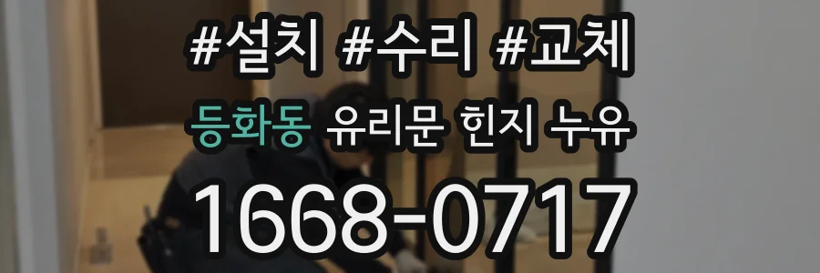 등화동 유리문 힌지 누유
