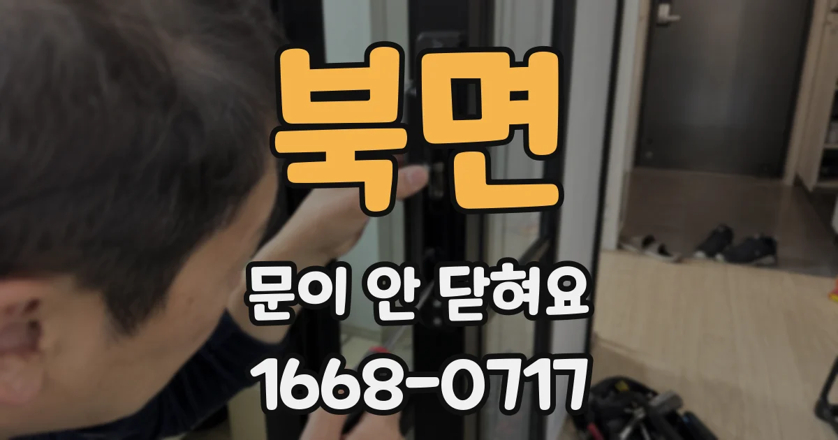 북면 문이 안 닫혀요