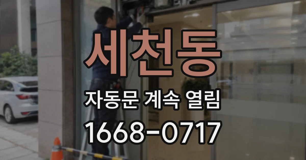 세천동 자동문 계속 열림