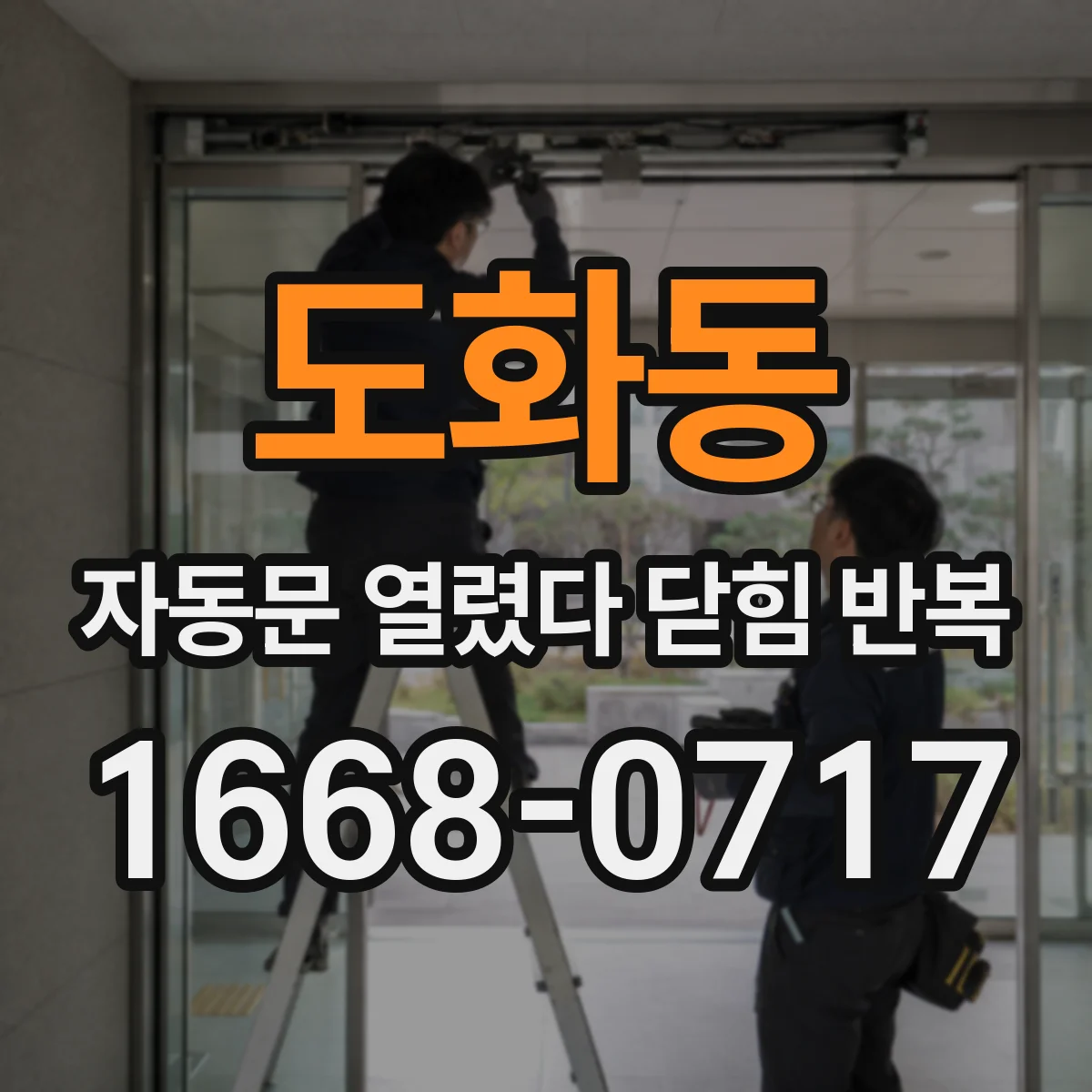 도화동 자동문 열렸다 닫힘 반복 현상은 문이 한 번 열리고 곧바로 닫히거나, 중간에 멈춘 상태에서 다시 열리며 이어질 수 있습니다.