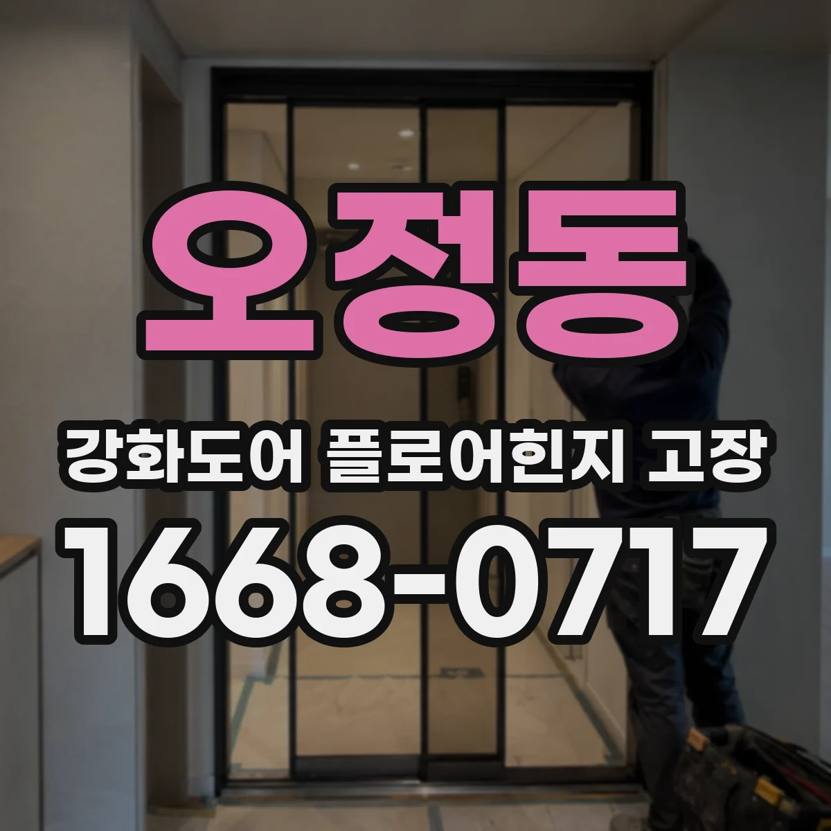 오정동 강화도어 플로어힌지 고장